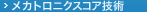 メカトロニクス コア技術
