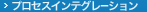 プロセスインテグレーション
