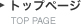 トップページ