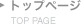 トップページ