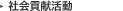 社会貢献活動