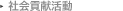 社会貢献活動