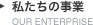 私たちの事業