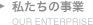 私たちの事業