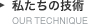 私たちの技術
