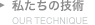 私たちの技術