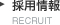 採用情報