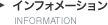 インフォメーション